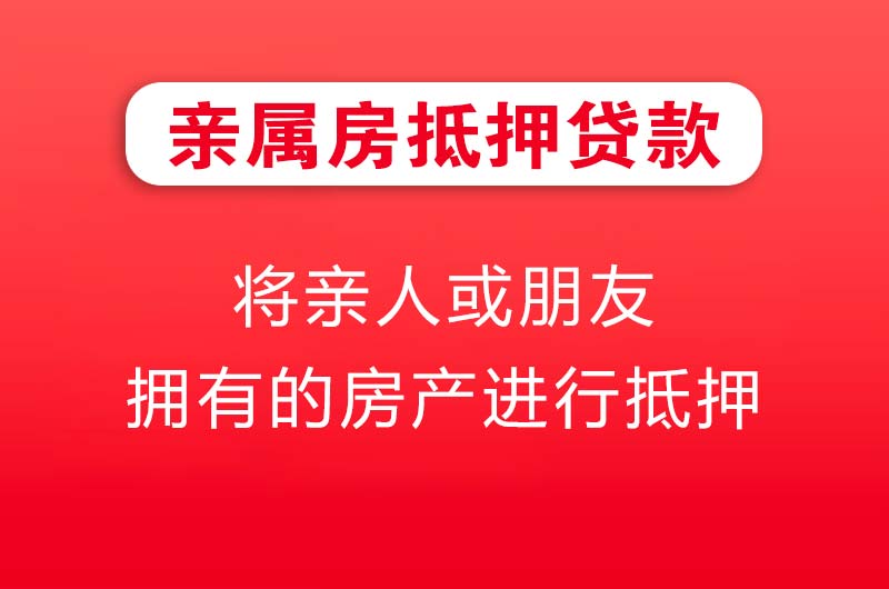 绥化亲属房抵押贷款